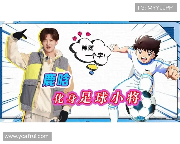 鹿晗成功转型成为足球明星引发粉丝热议与关注